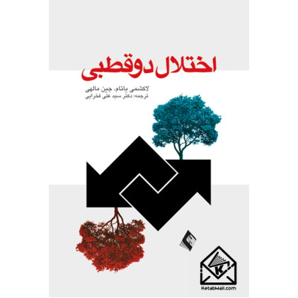 کتاب اختلال دو قطبی