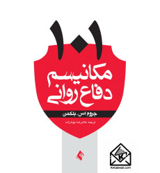 کتاب 101 مکانیسم دفاع روانی