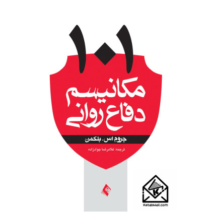 کتاب 101 مکانیسم دفاع روانی