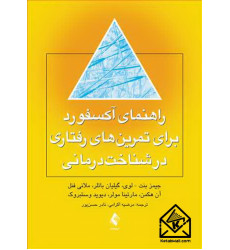 کتاب راهنمای آکسفورد برای تمرین‌ های رفتاری در شناخت درمانی