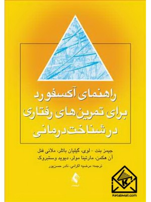  خرید کتاب راهنمای آکسفورد برای تمرین‌ های رفتاری در شناخت درمانی. جیمز بنت – لوی. مرضیه اکرامی، نادر حسن‏ پور.  انتشارات:   ارجمند.