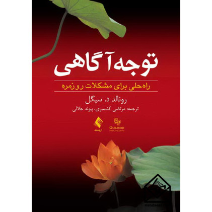 کتاب توجه آگاهی راه حلی برای مشکلات روزمره