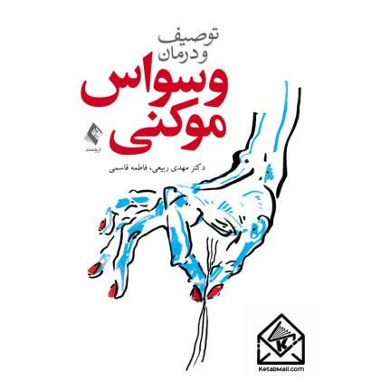 کتاب توصیف و درمان وسواس موکنی