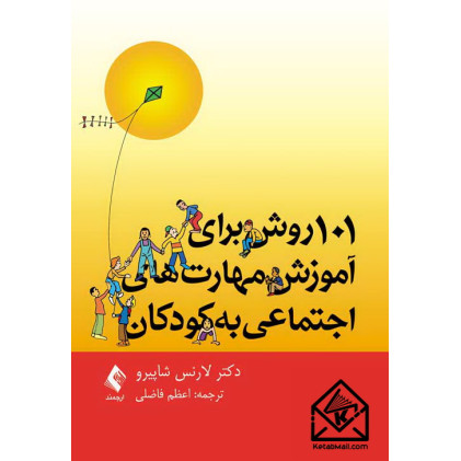 کتاب 101 روش برای آموزش مهارت های اجتماعی به کودکان