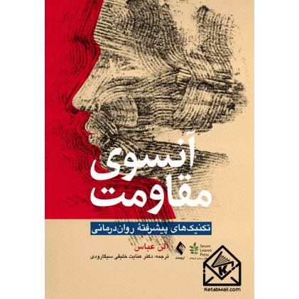 کتاب آنسوی مقاومت