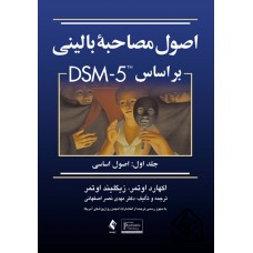 کتاب اصول مصاحبه بالینی براساس DSM 5 جلد اول