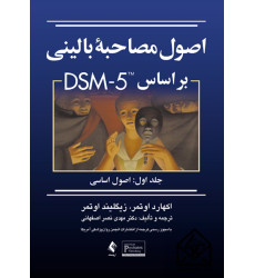 کتاب اصول مصاحبه بالینی براساس DSM 5 جلد اول