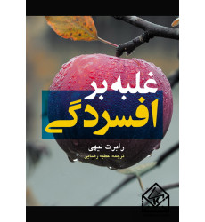 کتاب غلبه بر افسردگی