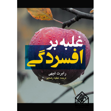 کتاب غلبه بر افسردگی