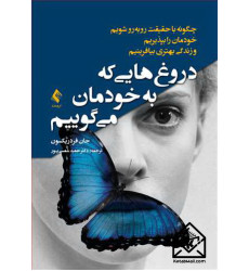 کتاب دروغ هایی که به خودمان می گوییم