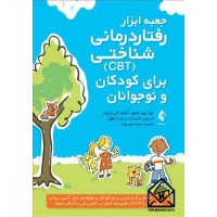 کتاب جعبه ابزار رفتاردرمانی شناختی CBT برای کودکان و نوجوانان