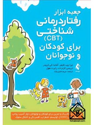  خرید کتاب جعبه ابزار رفتاردرمانی شناختی CBT برای کودکان و نوجوانان. لیزا وید فایفر. مریم خلیلی نژاد.  انتشارات:   ارجمند.