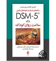 کتاب راهنمای درمان و نمونه های بالینی DSM 5 برای سلامت روان کودک