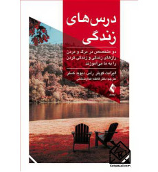 کتاب درس های زندگی