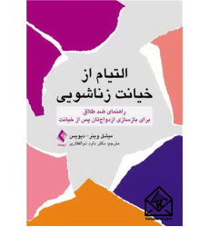 کتاب التیام از خیانت زناشویی