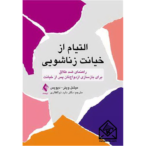 کتاب التیام از خیانت زناشویی