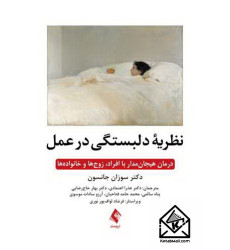 کتاب نظریۀ دلبستگی در عمل کتاب نظریۀ دلبستگی در عمل