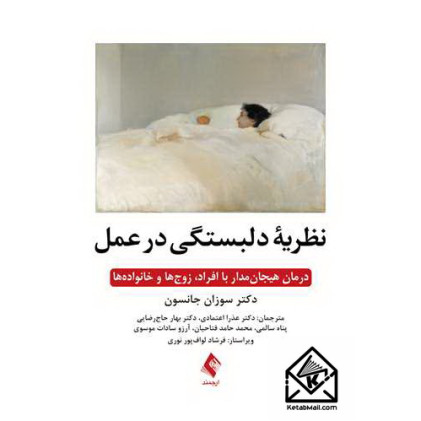 کتاب نظریۀ دلبستگی در عمل