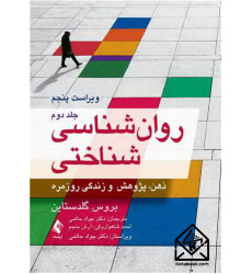 کتاب روان‌شناسی شناختی جلد دوم