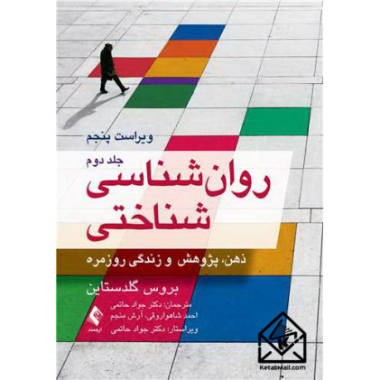 کتاب روان‌شناسی شناختی جلد دوم