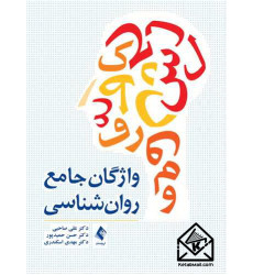 کتاب واژگان جامع روان شناسی