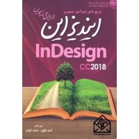 کتاب مرجع کامل خودآموز تصویری ایندیزاین InDesign cc2018