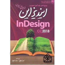 کتاب مرجع کامل خودآموز تصویری ایندیزاین InDesign cc2018