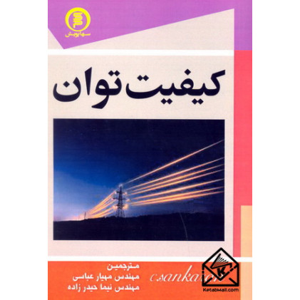 کتاب کیفیت توان