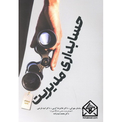 کتاب حسابداری مدیریت 