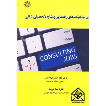 کتاب مبانی و تکنیک های راهنمایی و مشاوره تحصیلی, شغلی