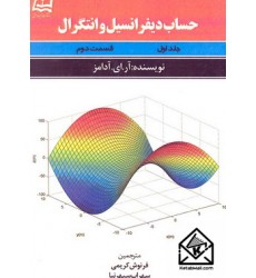 کتاب حساب دیفرانسیل و انتگرال جلد اول قسمت دوم