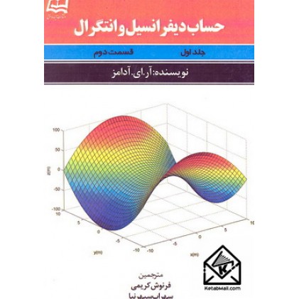 کتاب حساب دیفرانسیل و انتگرال جلد اول قسمت دوم