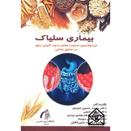 کتاب بیماری سلیاک