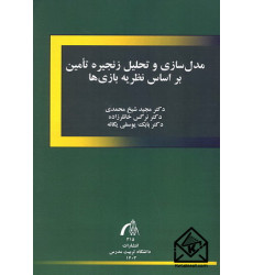 کتاب مدل سازی و تحلیل زنجیره تامین بر اساس نظریه بازی ها