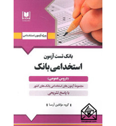 کتاب بانک تست آزمون استخدامی بانک