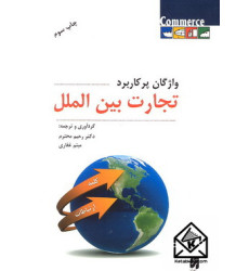 کتاب واژگان پرکاربرد تجارت بین الملل کتاب واژگان پرکاربرد تجارت بین الملل