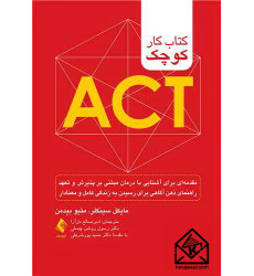 کتاب کار کوچک ACT