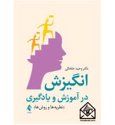 کتاب انگیزش در آموزش و یادگیری