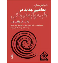 کتاب مفاهیم جدید در طرحواره درمانی