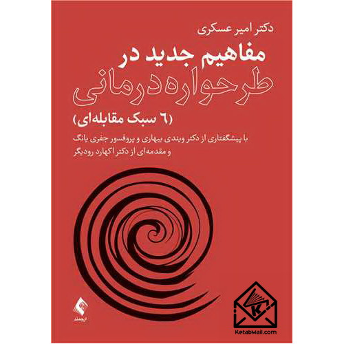 کتاب مفاهیم جدید در طرحواره درمانی