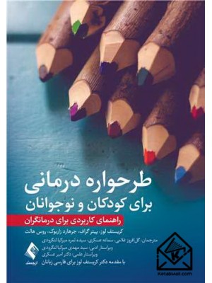  خرید کتاب طرحواره درمانی برای کودکان و نوجوانان. کریستف لوز. گل افروز غلامی.  انتشارات:   ارجمند.