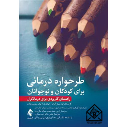 کتاب طرحواره درمانی برای کودکان و نوجوانان