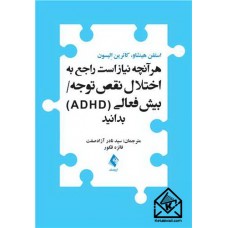 کتاب هر آنچه نیاز است راجع به اختلال نقص توجه بیش فعالی ADHD بدانید