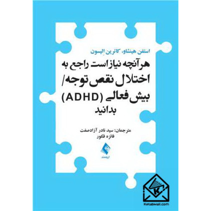 کتاب هر آنچه نیاز است راجع به اختلال نقص توجه بیش فعالی ADHD بدانید