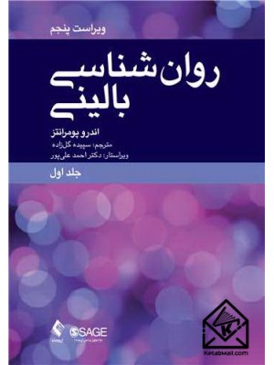  خرید کتاب روان شناسی بالینی جلد اول. اندرو.ام پومرانتز. سپیده گلزاده.  انتشارات:   ارجمند.