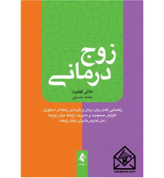 کتاب زوج درمـانـی
