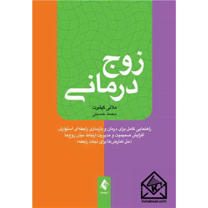 کتاب زوج درمـانـی