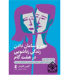 کتاب سر و سامان دادن زندگی زناشویی در هـفـت گام