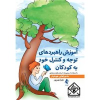 کتاب آموزش راهبردهای توجه و کنترل خود به کودکان