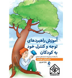 کتاب آموزش راهبردهای توجه و کنترل خود به کودکان